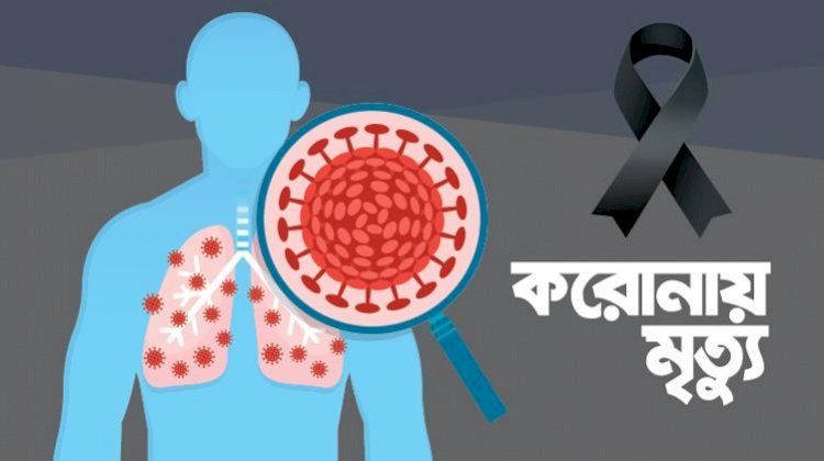  রংপুর বিভাগে করোনায় মৃত্যুর হার ২ ভাগে নেমেছে