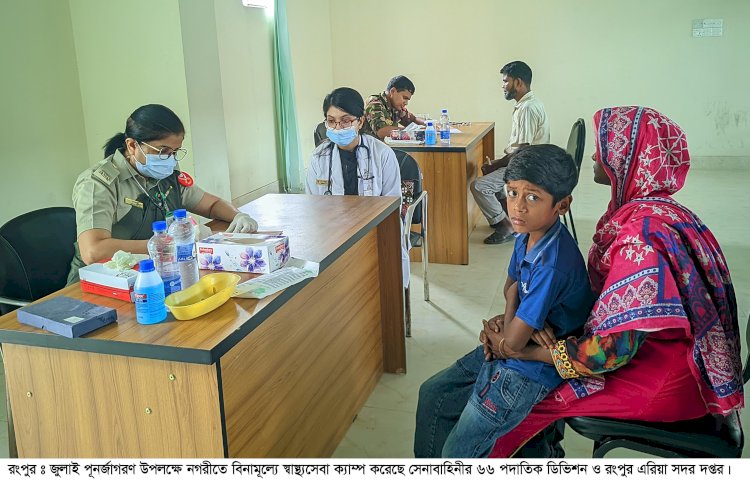 রংপুরে সেনাবাহিনীর বিনামূল্যে স্বাস্থ্যসেবা পেল এক হাজারেরও বেশি মানুষ