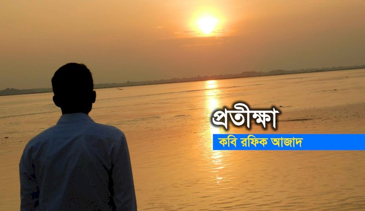 প্রতীক্ষা - রফিক আজাদ