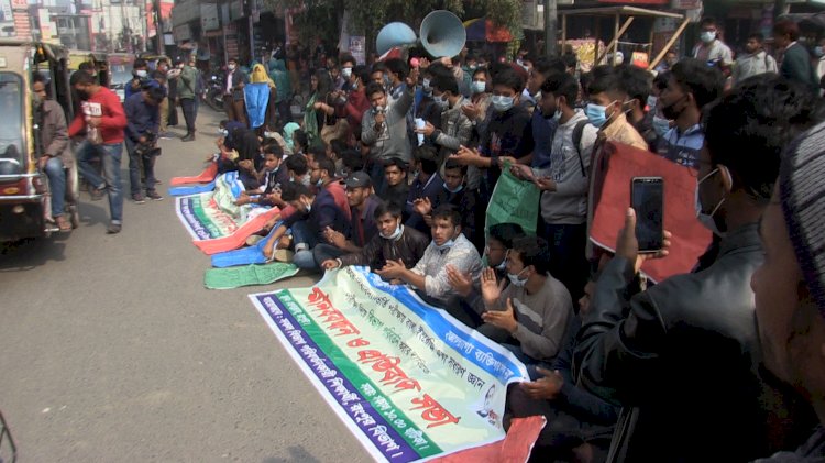 বিশ্ববিদ্যালয়ে ভর্তিতে গুচ্ছ পদ্ধতি বাতিলের দাবীতে  রংপুরে শিক্ষার্থীদের আন্দোলন