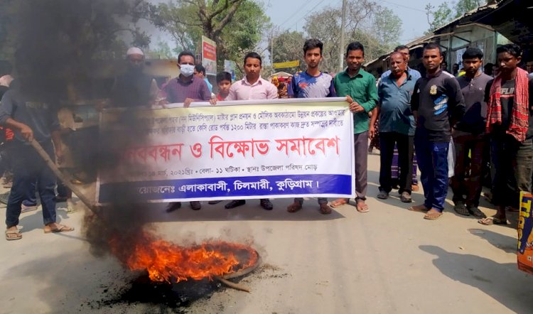 চিলমারীতে রাস্তার কাজ দ্রুত সম্পন্নের দাবিতে মানববন্ধন, বিক্ষোভ সমাবেশ