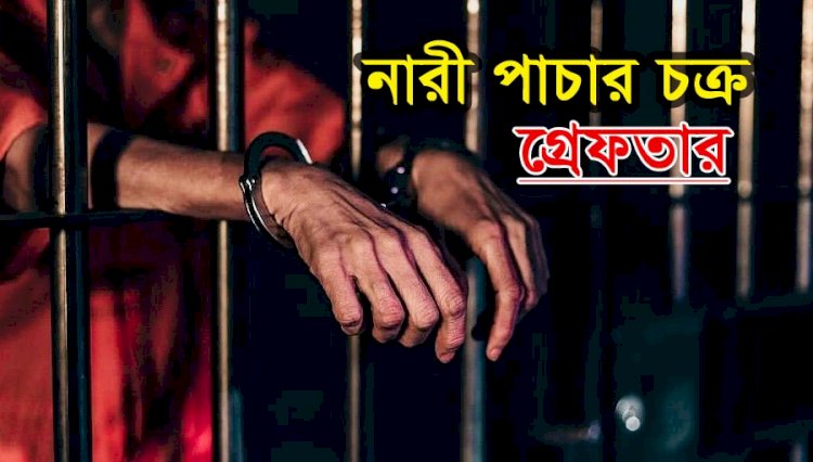 আন্তর্জাতিক নারী পাচার চক্রের ৪ সদস্য গ্রেফতার