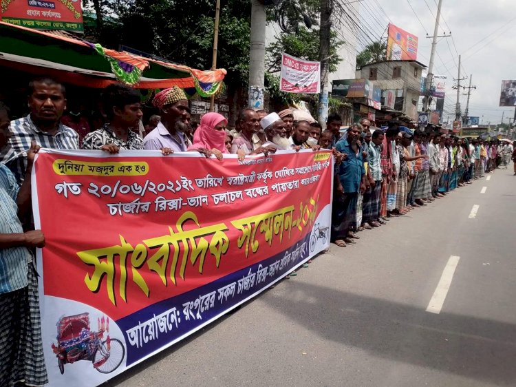 রিকশা-ভ্যান বন্ধের সিদ্ধান্ত প্রত্যাহার করা না হলে রংপুরে ধর্মঘটের হুঁশিয়ারি