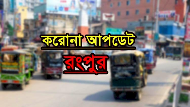 রংপুরে করোনায় আরও ১৪ জনের মৃত্যু, শনাক্তের হার ৪২ ভাগ