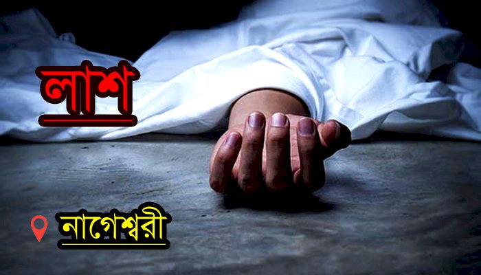 নাগেশ্বরীতে অজ্ঞাত যুবকের ভাসমান মরদেহ উদ্ধার