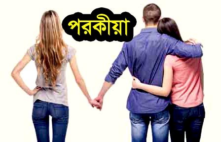 রংপুরে স্ত্রীর পরকীয়া প্রেমিকের বিরুদ্ধে স্বামীকে হত্যা চেষ্টার অভিযোগ