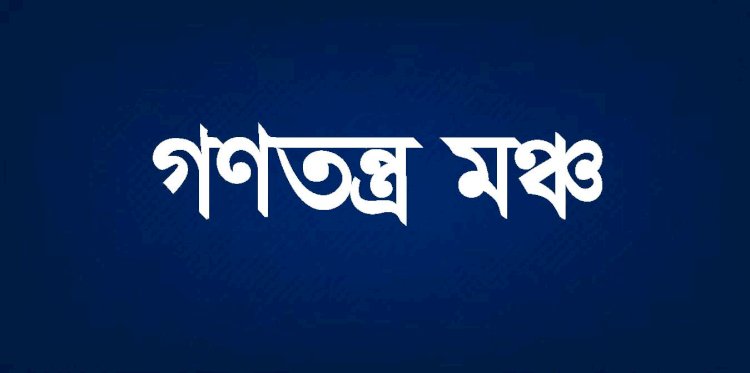 সচিবালয়ের অভিমুখে গণতন্ত্র মঞ্চের বিক্ষোভ, পুলিশি বাধা