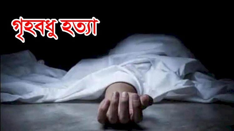 বাড়ির পাশেই পুঁতে রাখা হয় গৃহবধূর লাশ